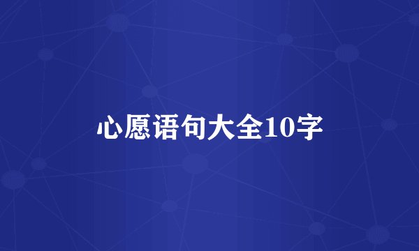 心愿语句大全10字