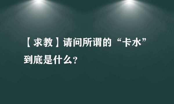 【求教】请问所谓的“卡水”到底是什么？