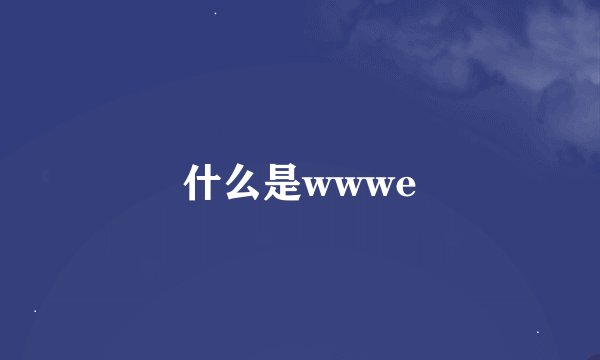 什么是wwwe