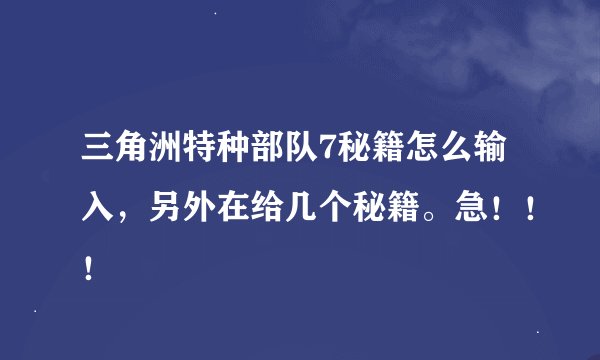 三角洲特种部队7秘籍怎么输入，另外在给几个秘籍。急！！！