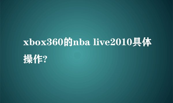 xbox360的nba live2010具体操作?