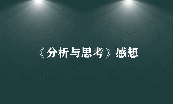《分析与思考》感想