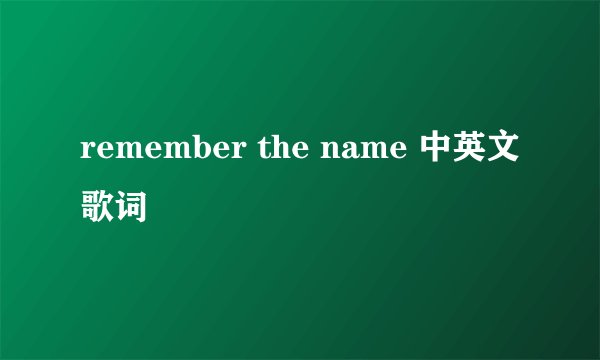 remember the name 中英文歌词