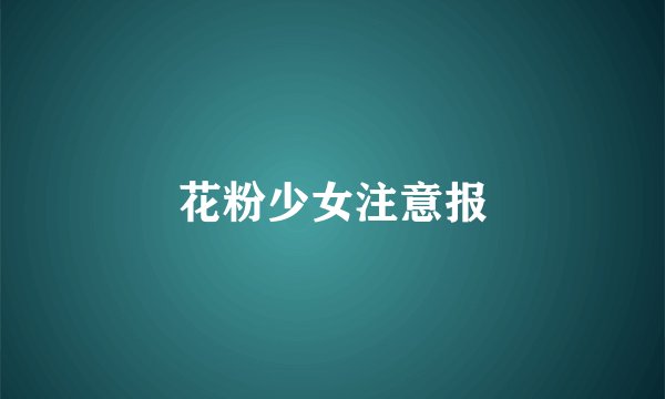 花粉少女注意报