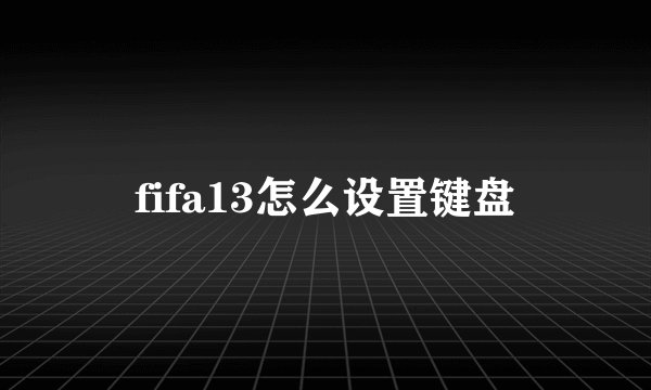 fifa13怎么设置键盘