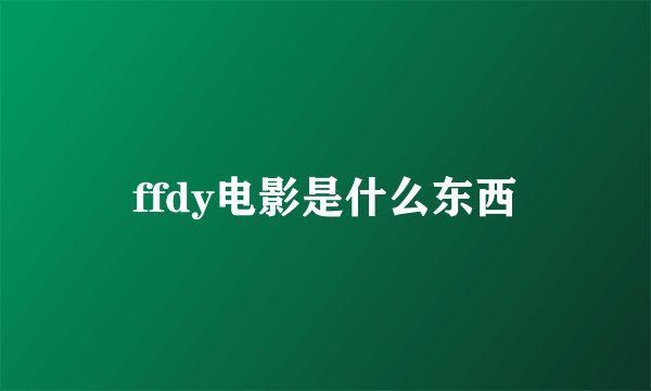 ffdy电影是什么东西