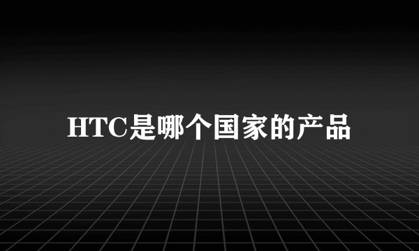HTC是哪个国家的产品