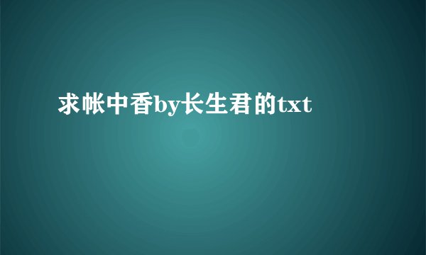 求帐中香by长生君的txt