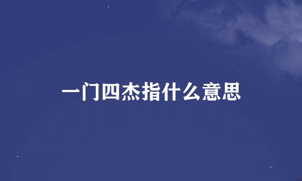 一门四杰指什么意思