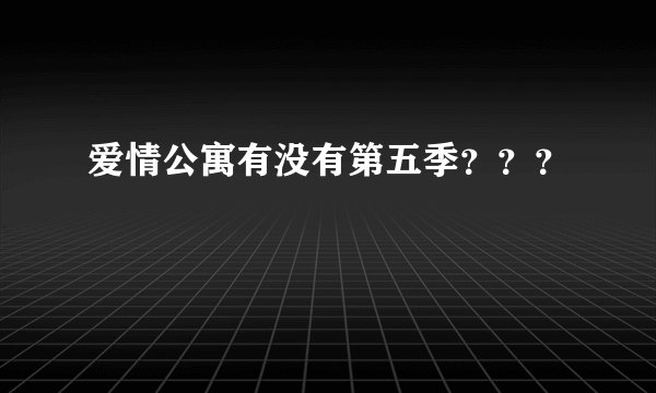 爱情公寓有没有第五季？？？