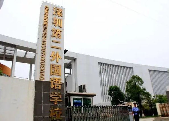 深圳第二外国语学校排名是怎样的？