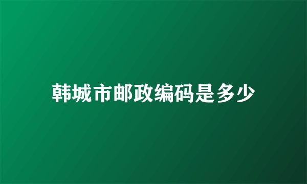 韩城市邮政编码是多少