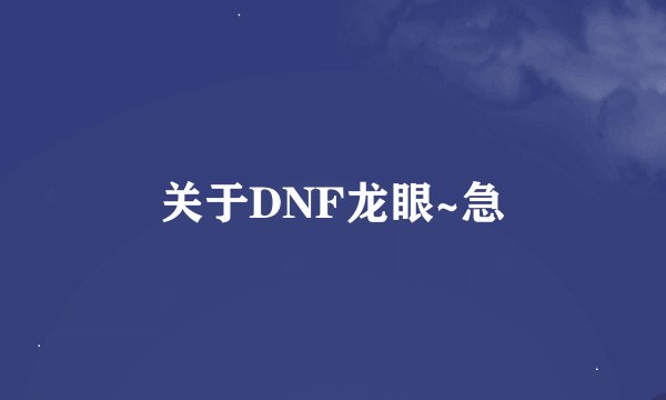 关于DNF龙眼~急