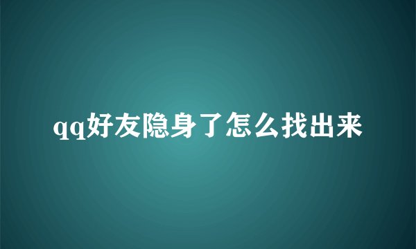 qq好友隐身了怎么找出来