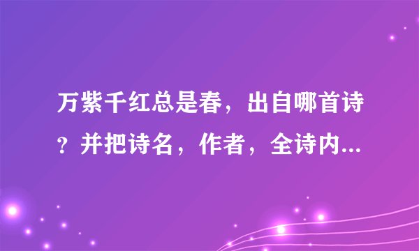 万紫千红总是春，出自哪首诗？并把诗名，作者，全诗内容告诉我。谢谢。