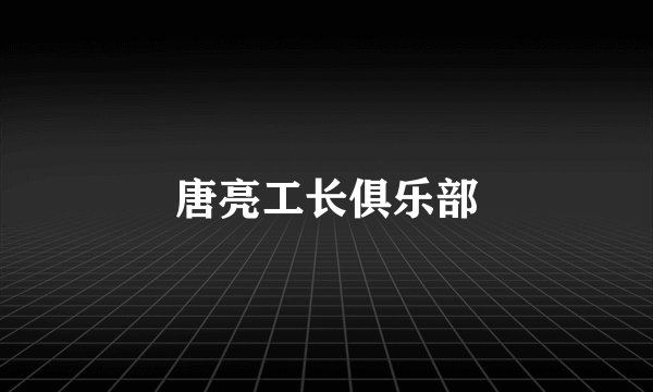 唐亮工长俱乐部