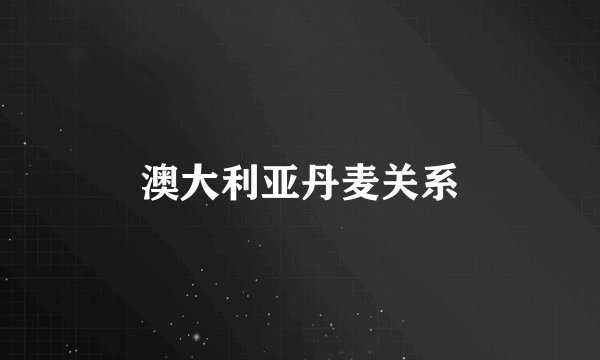 澳大利亚丹麦关系