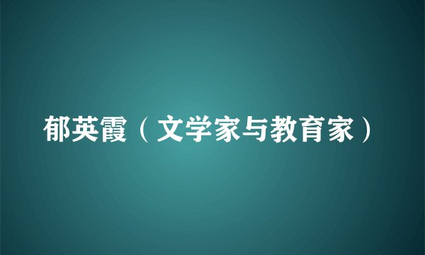 郁英霞（文学家与教育家）