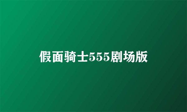 假面骑士555剧场版