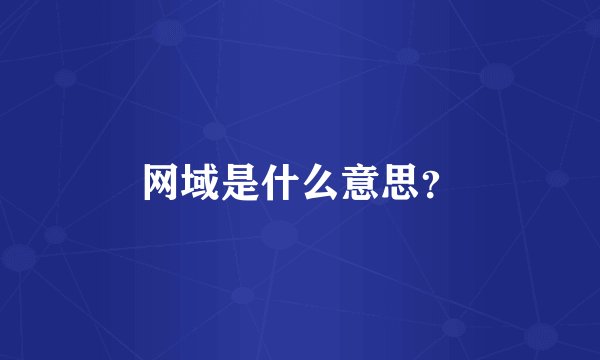 网域是什么意思？