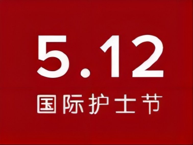 五月十二日是什么日子