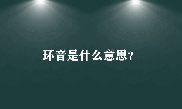 环音是什么意思？