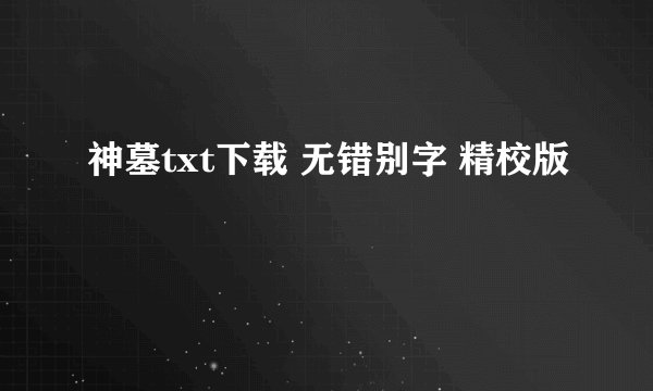神墓txt下载 无错别字 精校版