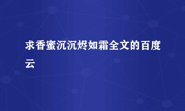 求香蜜沉沉烬如霜全文的百度云