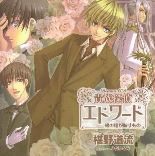 贵族侦探爱德华的DRAMA CD