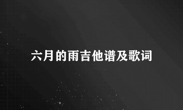 六月的雨吉他谱及歌词