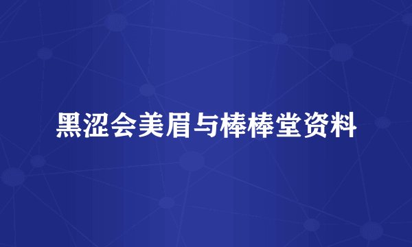 黑涩会美眉与棒棒堂资料