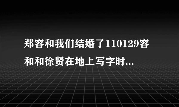 郑容和我们结婚了110129容和和徐贤在地上写字时的背景音乐是什么？？