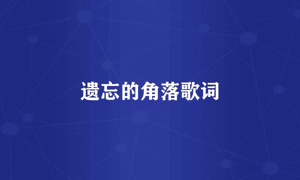 遗忘的角落歌词