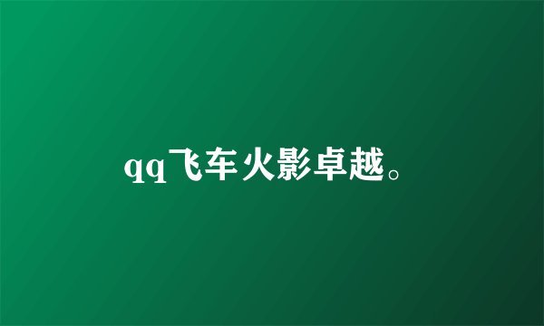 qq飞车火影卓越。