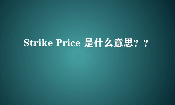 Strike Price 是什么意思？？