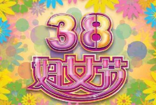三八妇女节的佳句