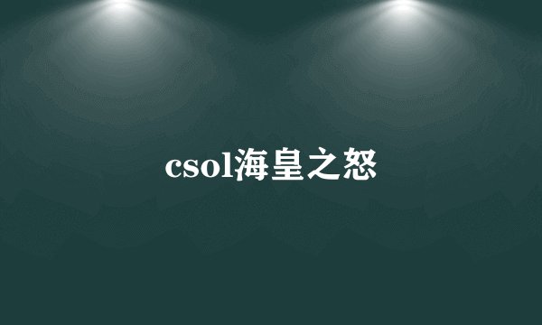 csol海皇之怒