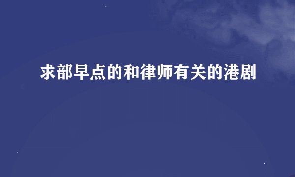 求部早点的和律师有关的港剧