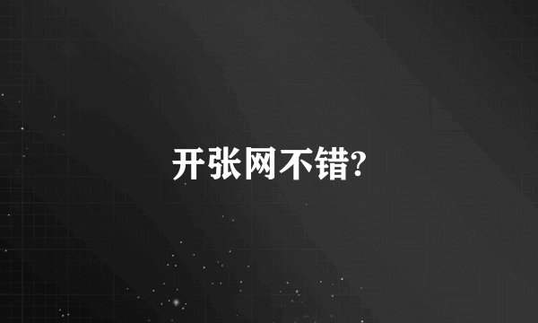 开张网不错?