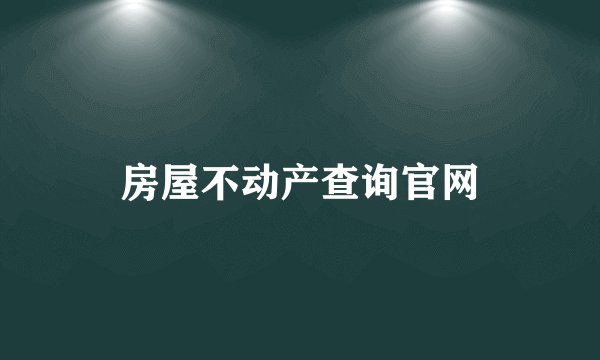 房屋不动产查询官网