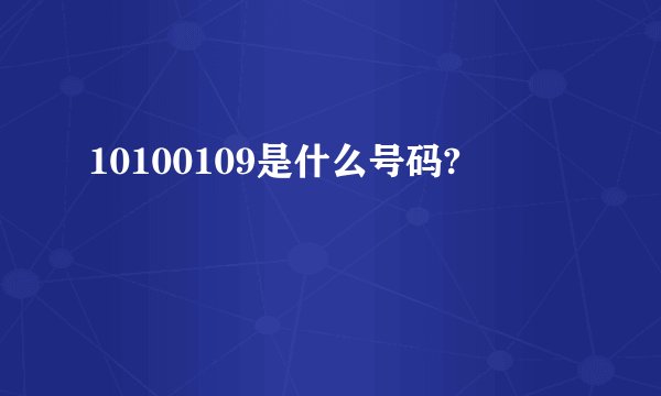 10100109是什么号码?