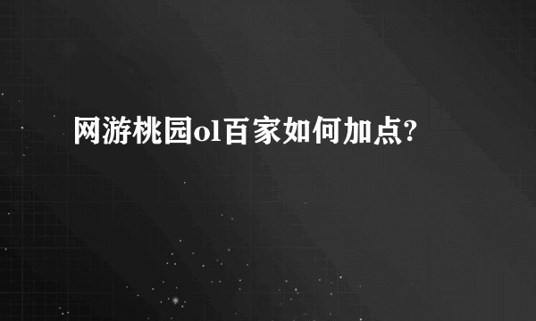 网游桃园ol百家如何加点?