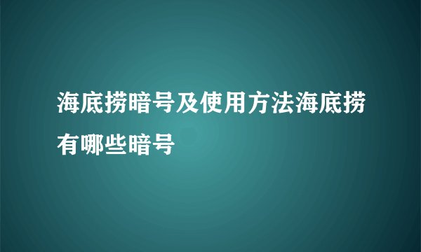 海底捞暗号及使用方法海底捞有哪些暗号