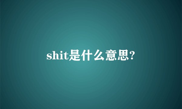 shit是什么意思?