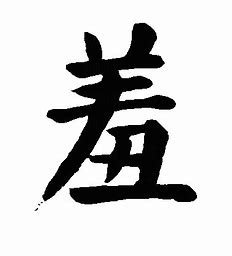 羞羞答答是成语吗