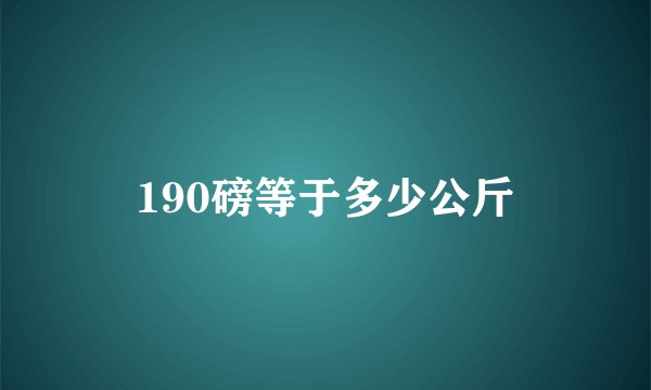 190磅等于多少公斤