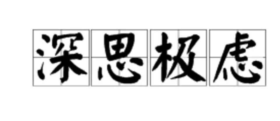 深究的意思是什么