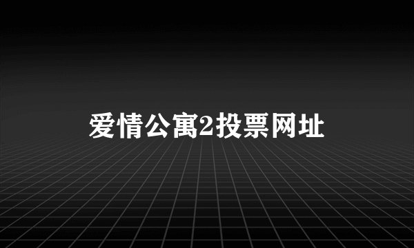 爱情公寓2投票网址