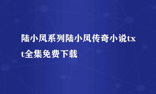 陆小凤系列陆小凤传奇小说txt全集免费下载