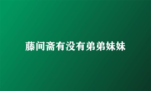 藤间斋有没有弟弟妹妹